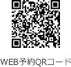 WEB予約QRコード