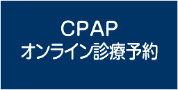 CPAPオンライン診療予約