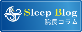 星野耳鼻咽喉科の睡眠に関する様々な情報を発信する院長ブログ。